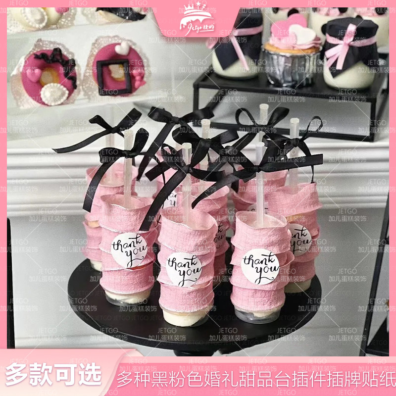 黑粉色甜品台装饰推推乐蛋糕筒蝴蝶结贴纸围边black生日婚礼pink