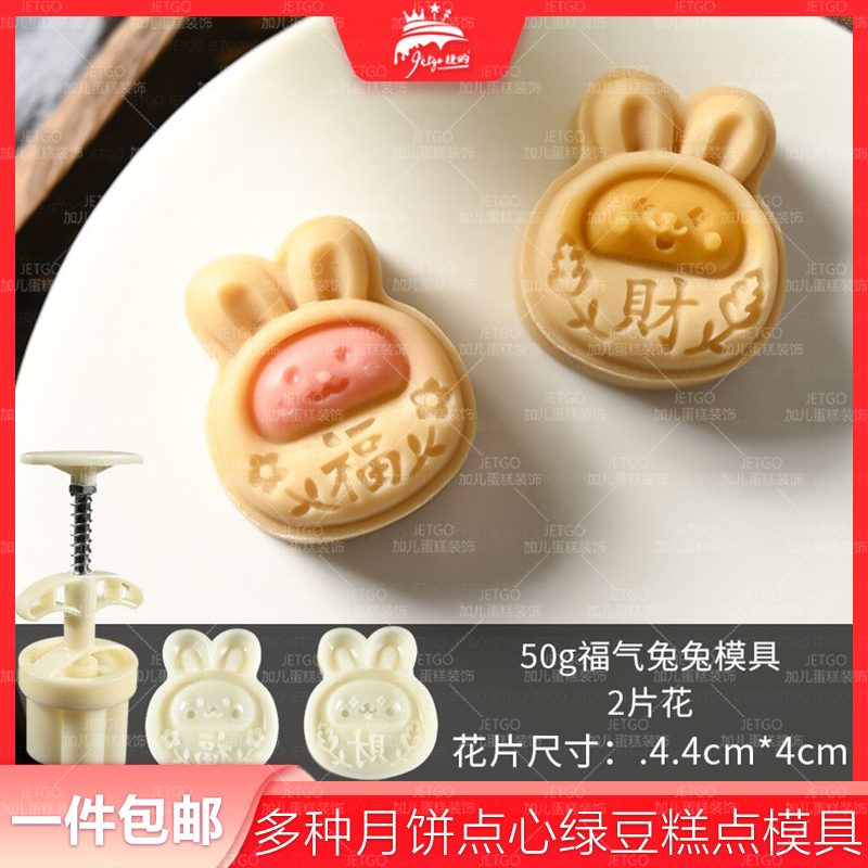 月饼模具50g福气兔兔月团模具造