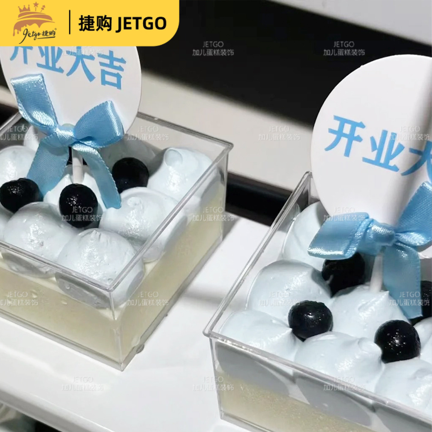 开业大吉周年庆典生意兴隆蓝色推推乐插件贴纸甜品台装饰蛋糕摆件