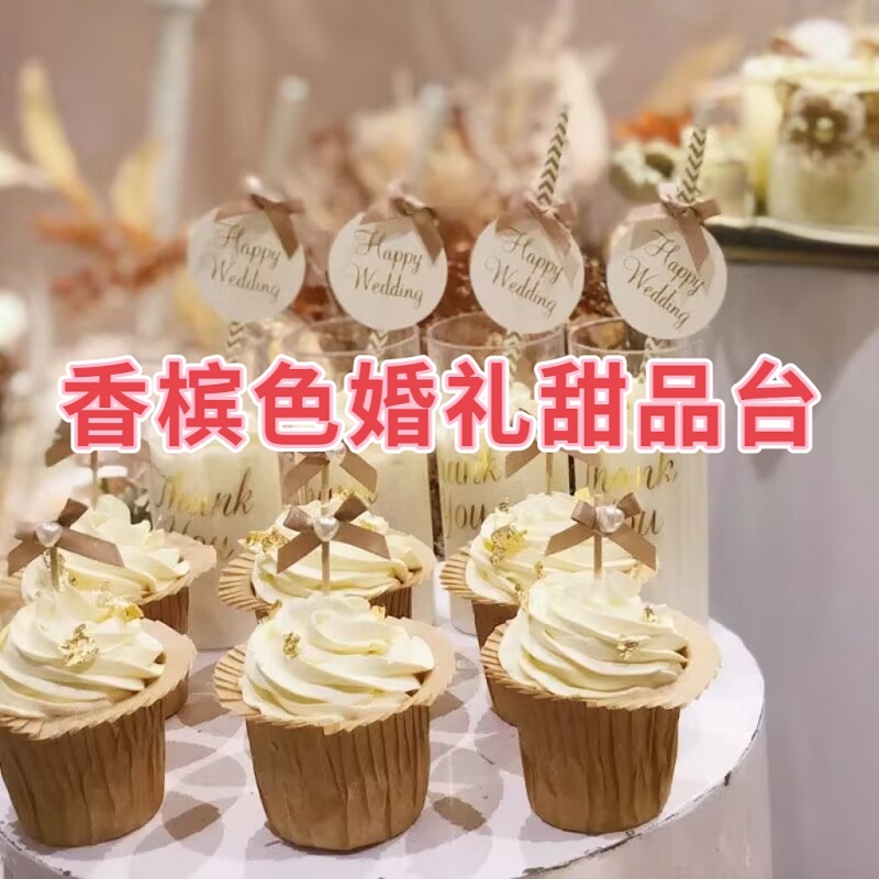 婚礼香槟色系甜品台装饰金色订婚