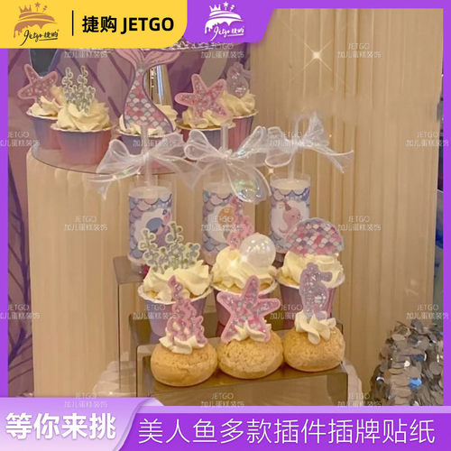 美人鱼主题甜品台装饰推推乐贴纸