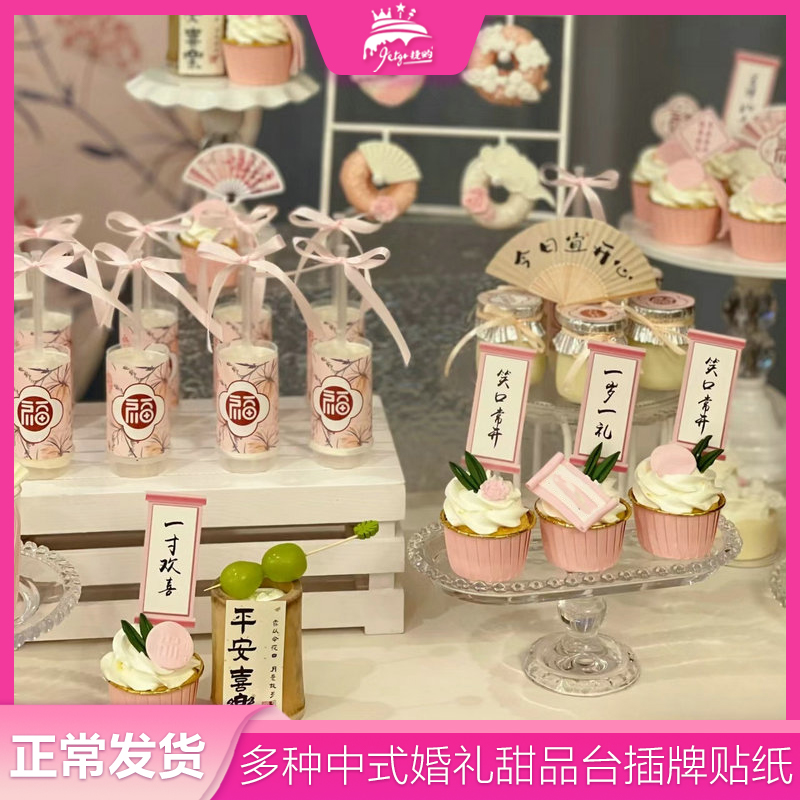 粉色新中式婚礼甜品台装饰订婚蛋糕装饰摆件纸杯子插牌推推乐贴纸