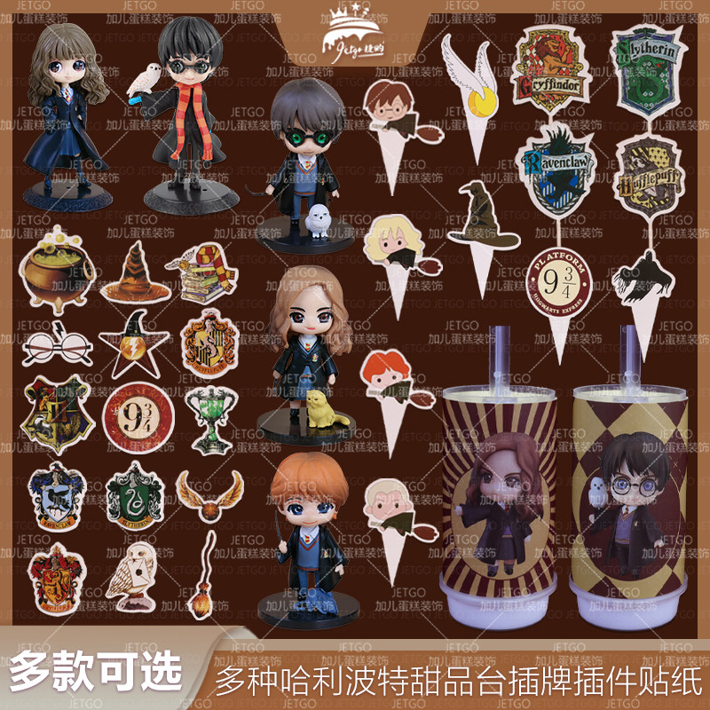 哈利波特甜品台装饰蛋糕插牌摆件推推乐贴纸赫敏魔法生日布置周岁