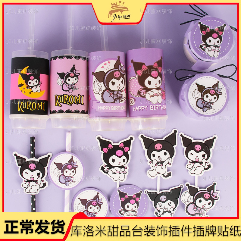 庫洛米推推樂貼紙kuromi生日布置