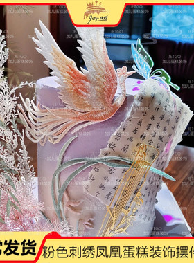 粉紫色蛋糕装饰插件凤凰于飞摆件中式订婚甜品台装扮配件烘焙用品