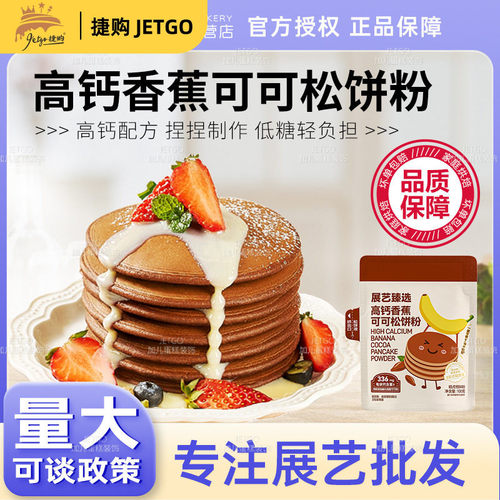 展艺高钙香蕉可可松饼粉家庭早餐捏捏袋华夫饼预拌粉零食铜锣烧用
