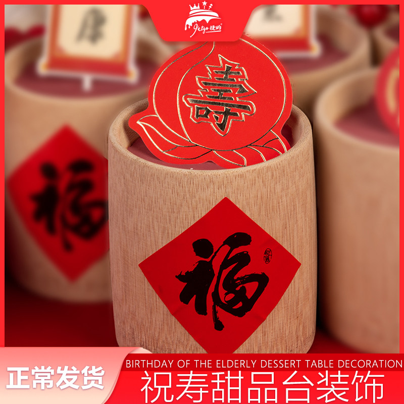 新中式过寿甜品台国潮风祝寿竹筒杯寿桃推推乐贴纸福字蛋糕筒装饰,节庆用品/礼品,节日装扮用品,淘宝优惠券,粉丝福利购,淘宝优惠卷