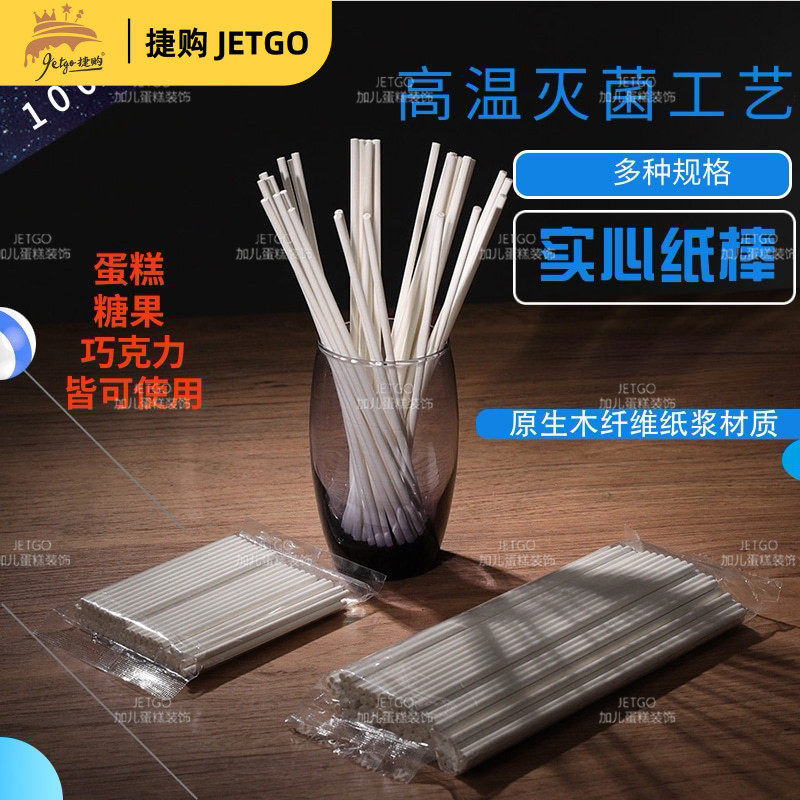 蛋糕烘焙纸棒装饰环保食品级棒棒糖纸棒白色私房甜品台固定支撑棍