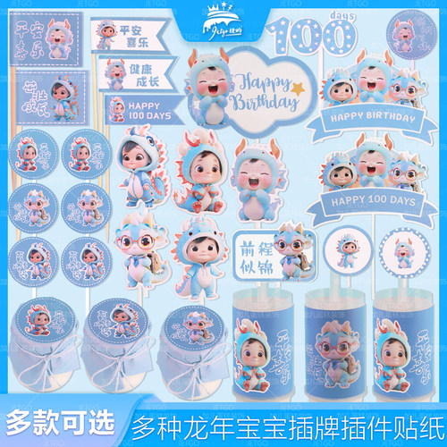 蓝色龙宝宝甜品台装饰推推乐贴纸