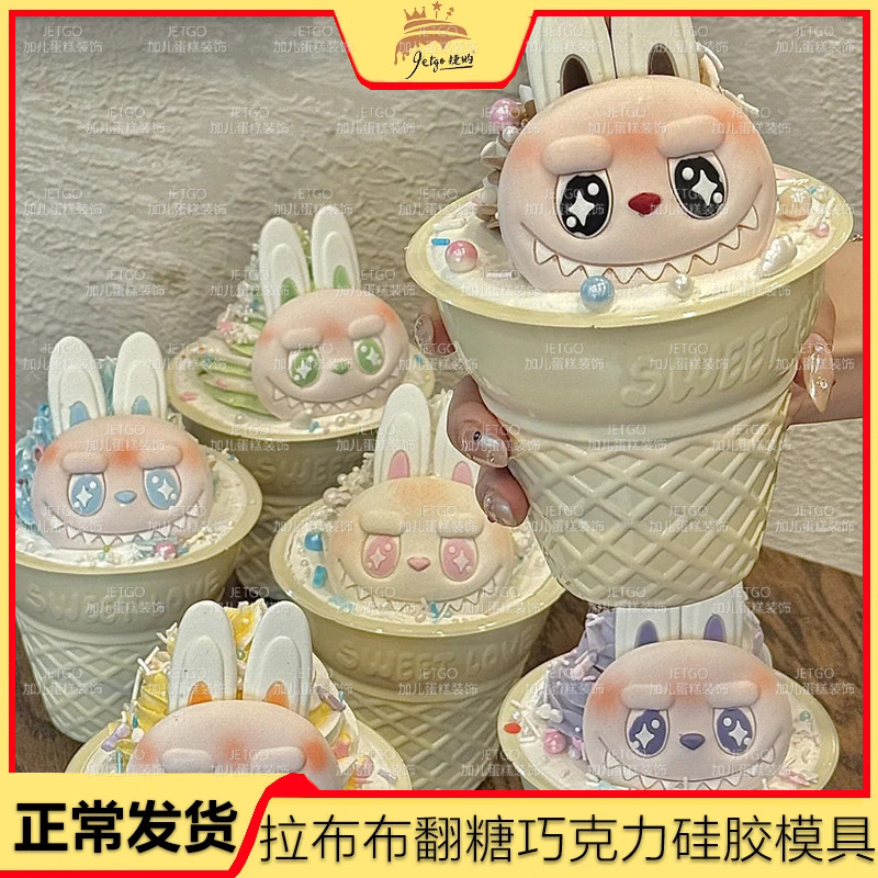 拉布布冰激凌蛋糕装饰翻糖插件甜品烘焙配件硅胶模具翻模可巧克力