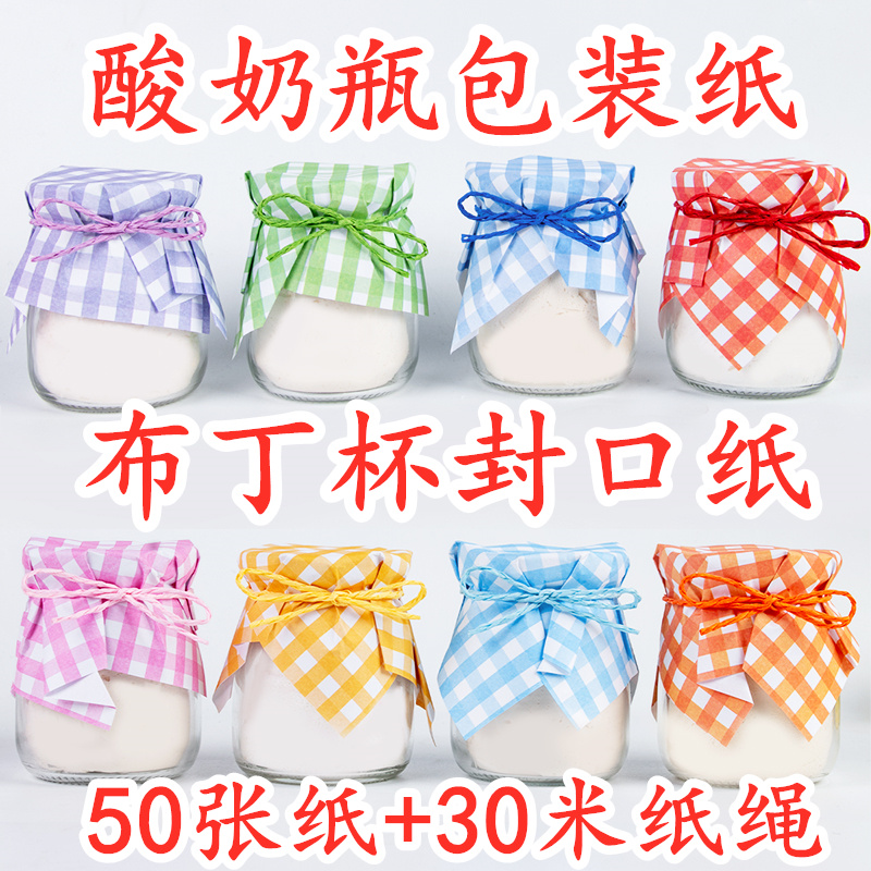彩色甜品台布丁杯封口纸绑带套装50张纸30米纸绳格子酸奶瓶包装纸