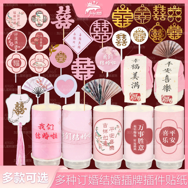 粉色甜品台装饰订婚纸杯蛋糕筒插件新中式国风结婚主题推推乐贴纸,节庆用品/礼品,甜品台装饰,淘宝优惠券,粉丝福利购,淘宝优惠卷