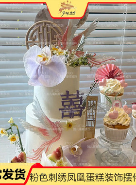 订婚结婚蛋糕装饰插件粉色刺绣凤凰摆件新中式婚礼甜品台装扮配件