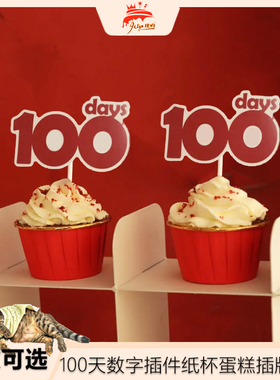 100days蛋糕插牌纸杯插件红色100天数字DIY插排宝宝100日插件