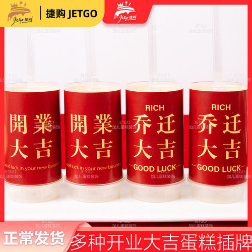 开业大吉推推乐贴纸开门红甜品台