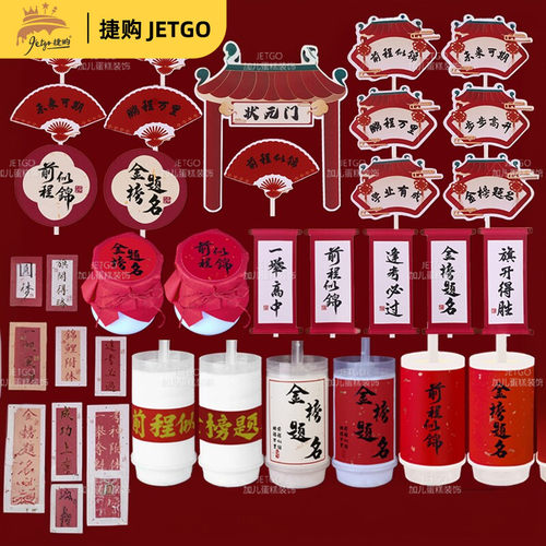 新中式升学宴甜品台装饰金榜题名