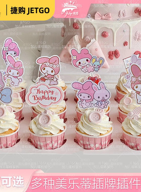 美乐蒂材料包纸杯插件MyMelody甜品台装饰插牌蒂蒂弗兰多蛋糕插牌