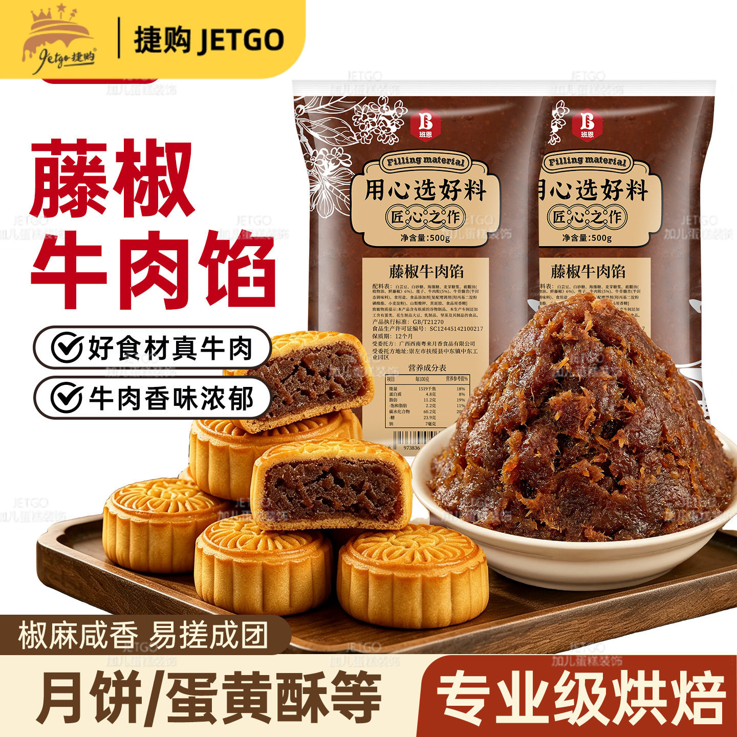 班恩藤椒牛肉粒馅广式月饼蛋黄酥川香牛肉馅料糕点烘焙家用原料