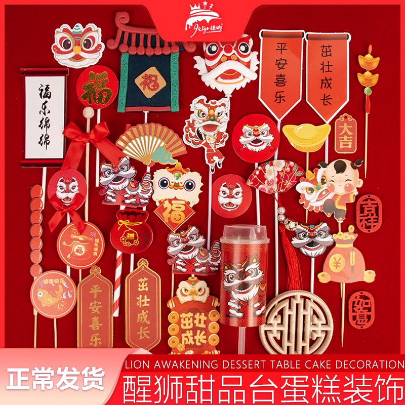 舞狮甜品台装饰中式醒狮宝宝周岁蛋糕插牌福字插排国潮风抓周岁宴,节庆用品/礼品,节日装扮用品,淘宝优惠券,粉丝福利购,淘宝优惠卷