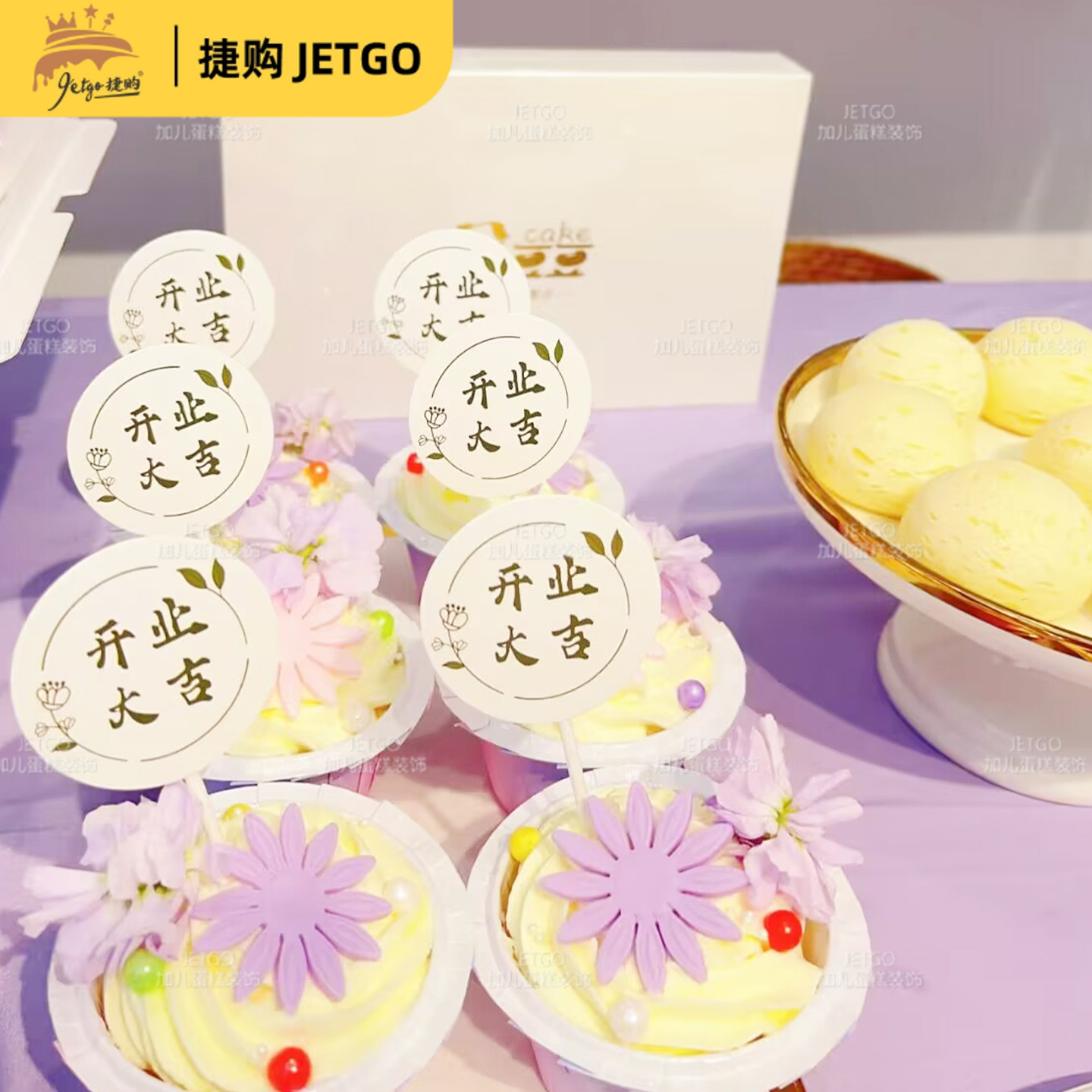 紫色甜品台装饰蛋糕摆件开业大吉周年庆典生意兴隆推推乐插件贴纸
