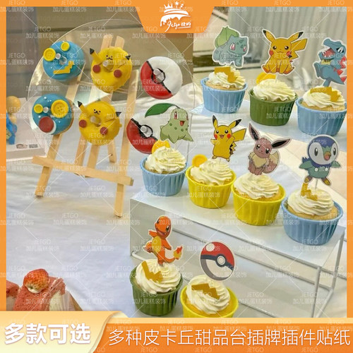 皮卡丘纸杯蛋糕装饰插件黄色生日