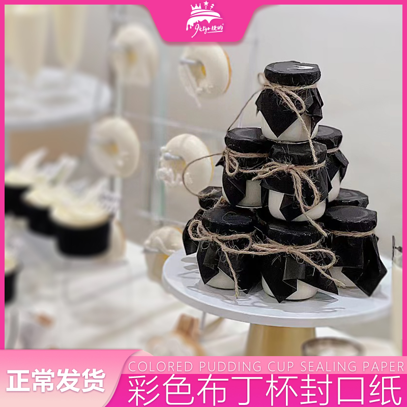 黑色布丁瓶封口纸耐高温酸奶果酱