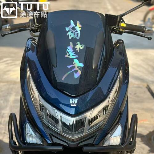 豪爵UHR150贴纸风挡文字装饰车贴