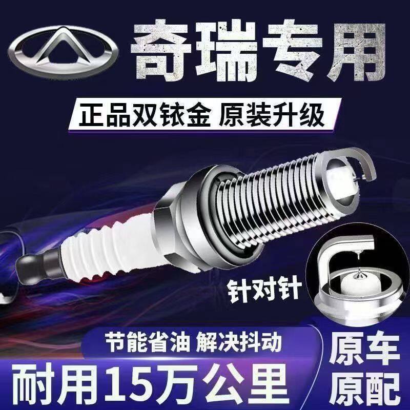 奇瑞专用双铱金火花塞4支装