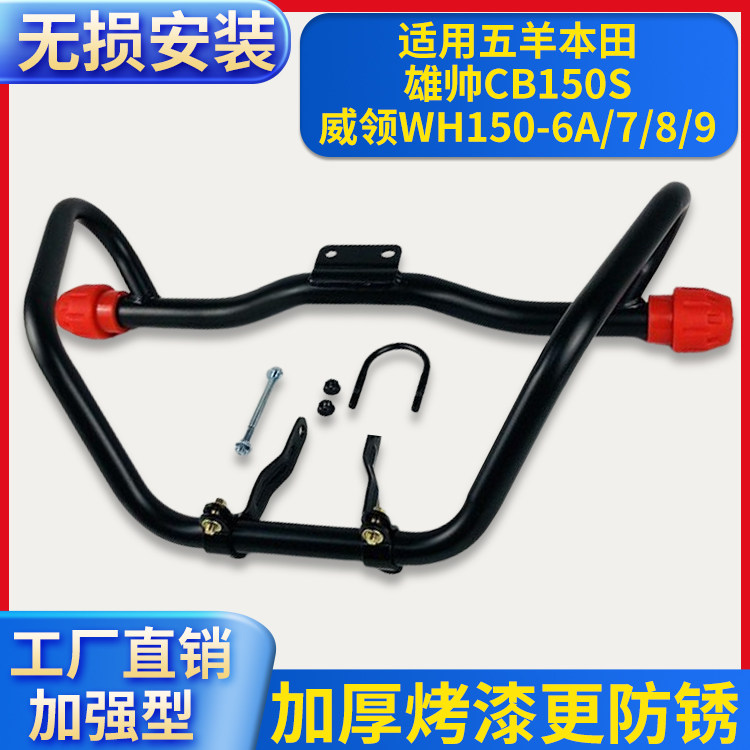 适用五羊本田CB150S雄帅WH150-7/8/9威领保险杠侧翻货架防摔护杠