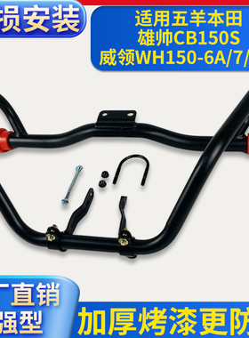 适用五羊本田CB150S雄帅WH150-7/8/9威领保险杠侧翻货架防摔护杠