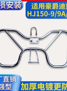 适用豪爵迪爽HJ150-9/9A/9C摩托车保险杠侧翻货架翻板脚踏前护杠