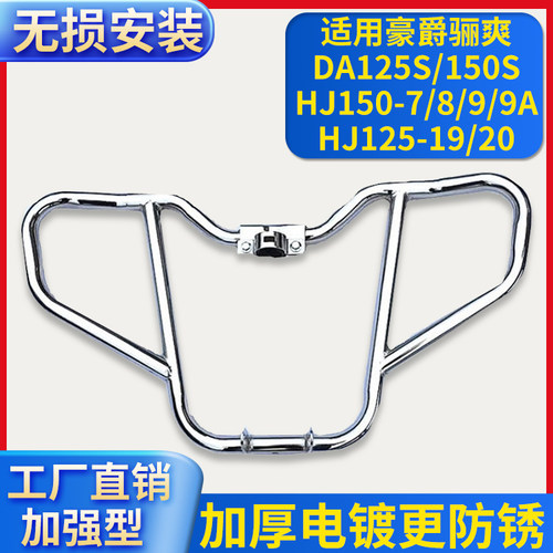适用豪爵DA125/150S骊爽HJ150-7/8/9摩托车保险杠HJ125-19/20护杠