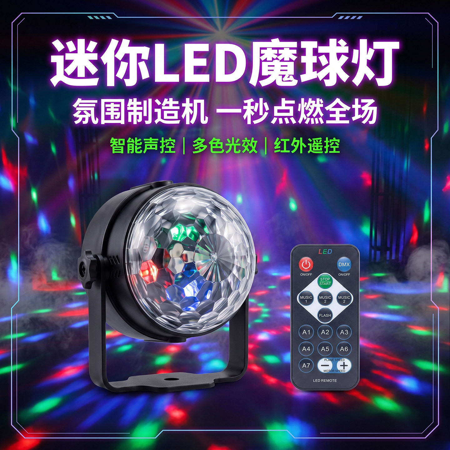 迷你LED魔球灯红外遥控多色光