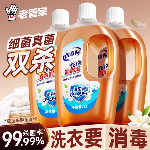 老管家衣物消毒液2斤家用实惠装
