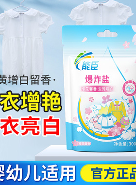 【天猫U先】能臣爆炸盐洗衣去污渍强婴幼白色衣物去黄增白彩漂粉