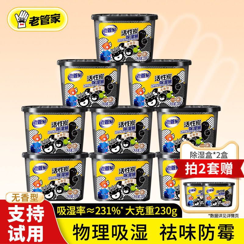 老管家活性炭除湿盒干燥剂防潮防霉包宿舍衣柜吸湿除味回南天吸潮