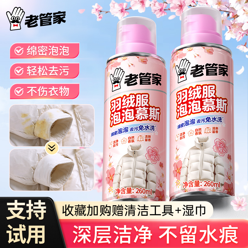 老管家羽绒服清洗剂免水洗去污渍