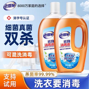 老管家衣物消毒液洗衣服家用杀菌室内消毒水非除菌液内衣裤混洗用