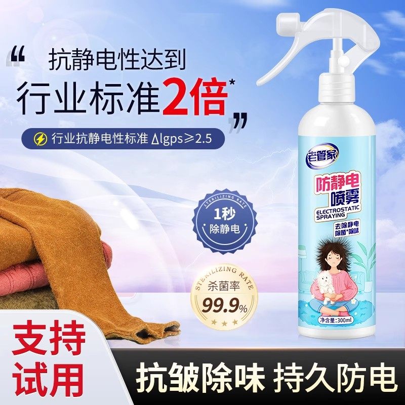 老管家防静电喷雾头发去除静电秋冬毛衣物抗皱柔顺剂祛味持久留香