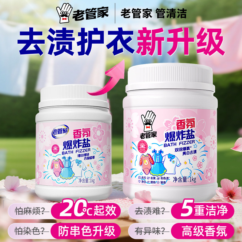 老管家爆炸盐白衣去污去黄增白