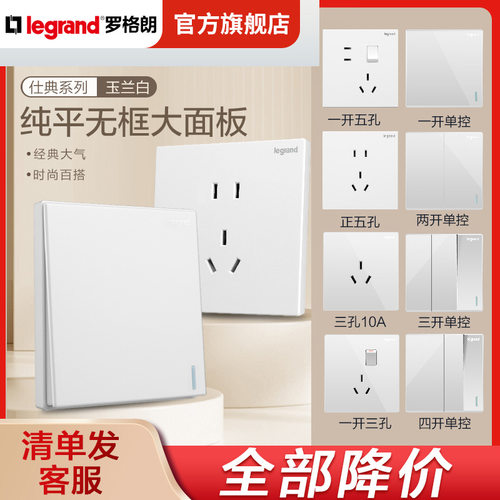 罗格朗开关插座面板仕典白色五孔