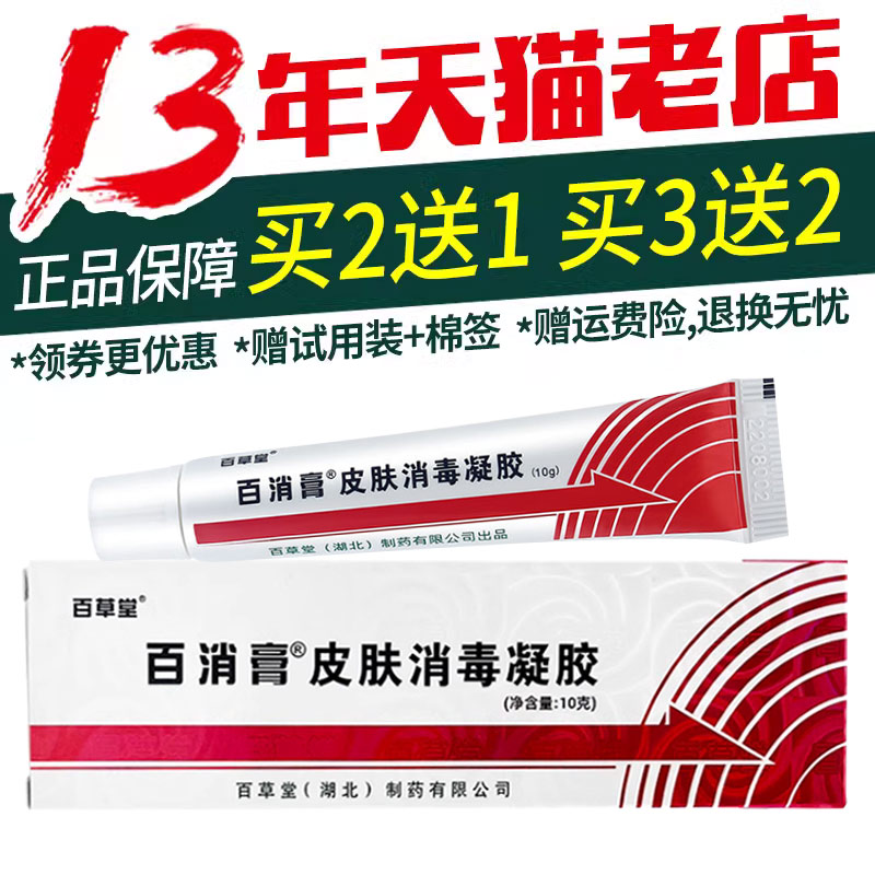 百草-堂【买2送1/3送2】百消膏抑菌膏霜剂10g正品包邮 保健用品 皮肤消毒护理（消） 原图主图