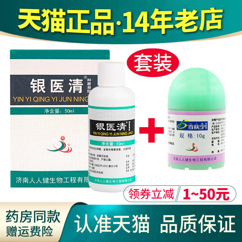 正品套装】原银必清抑菌液50ml济南人人健百肤宁霜抑菌乳膏银医清
