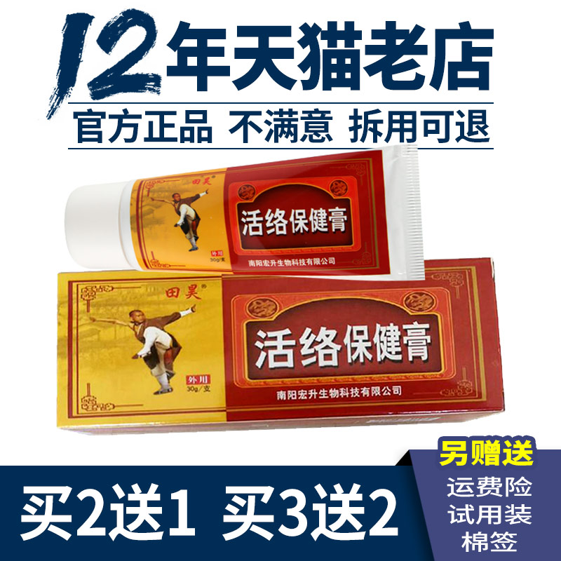 买2送1 3送2 5送5】田昊活络保健膏30g原少林活络膏正品