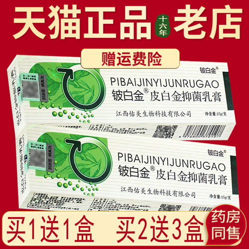 铍白金皮白金草本抑菌乳膏旗舰店官方正品软膏皮肤抑菌膏