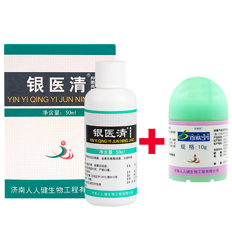 正品套装银医清抑菌液+百肤宁霜