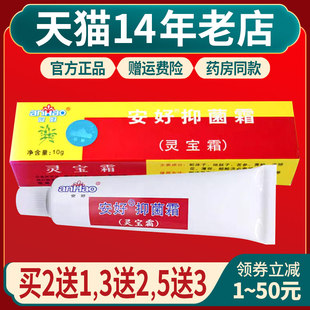 安好抑菌霜灵宝霜软膏乳膏瑞昌皮肤正品