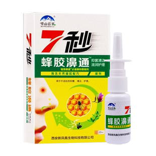 雪山百草7秒蜂胶濞通喷剂正品七秒蜂胶濞舒通7秒钟喷剂