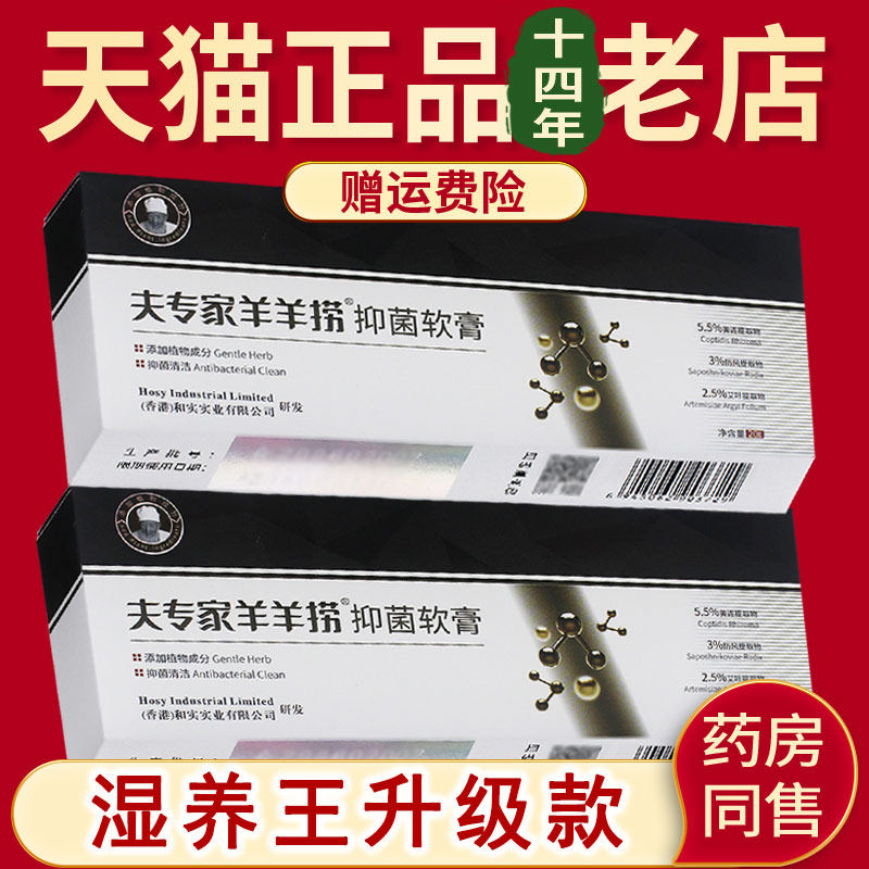 【官方正品】夫专家羊羊捞皮肤外用抑菌软膏乳膏原夫专家湿养王