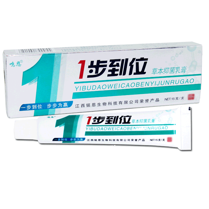 1步到位草本抑菌乳膏鸣恩